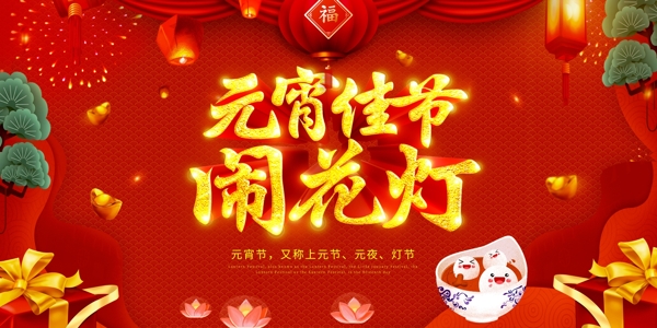 中国风喜庆红色闹元宵节日展板