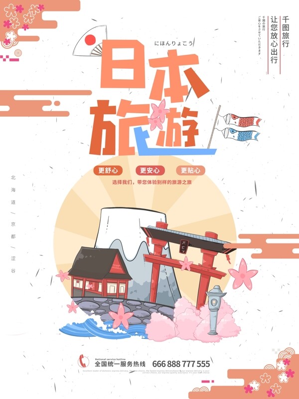 清新日本旅游海报