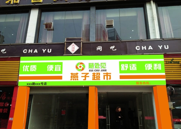 随处见便利店