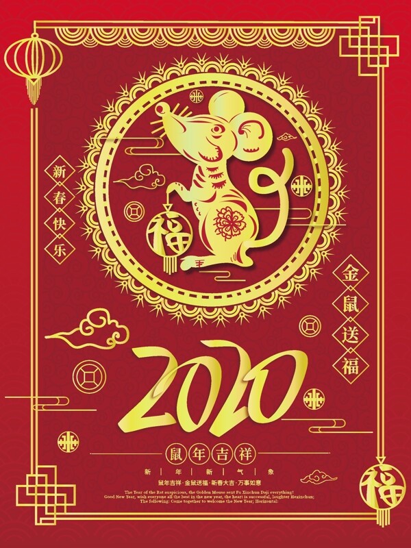 2020鼠年海报新春快乐新年海报