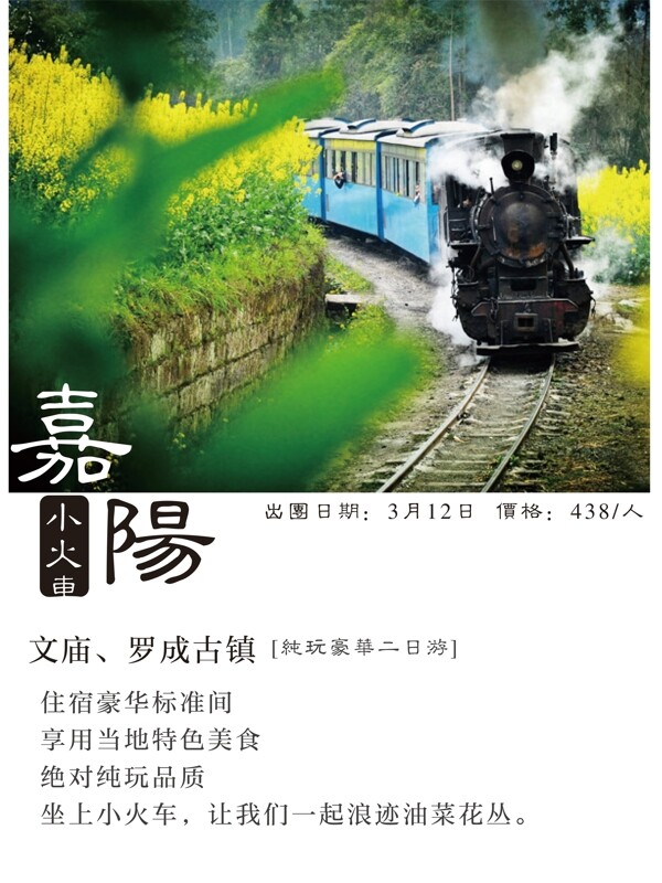 嘉阳小火车旅游海报