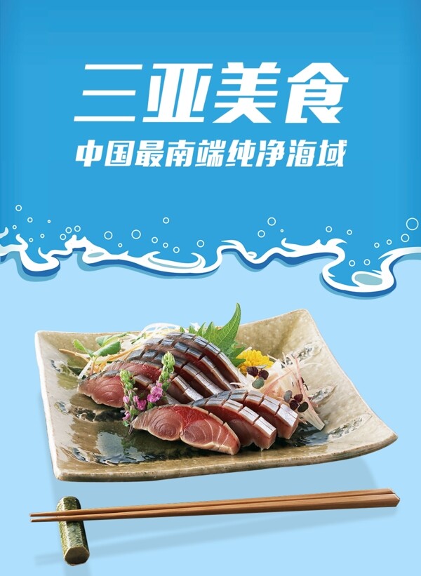 三亚美食海报设计