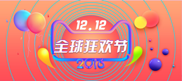 1212全球狂欢节