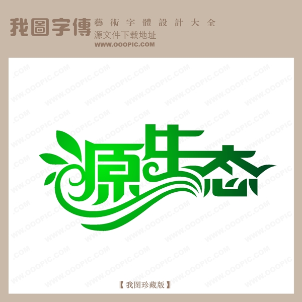 源生态艺术字字体设计艺术字设计中文现代艺术字