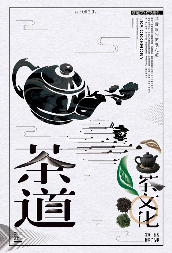 简约时尚茶道文化简单海报