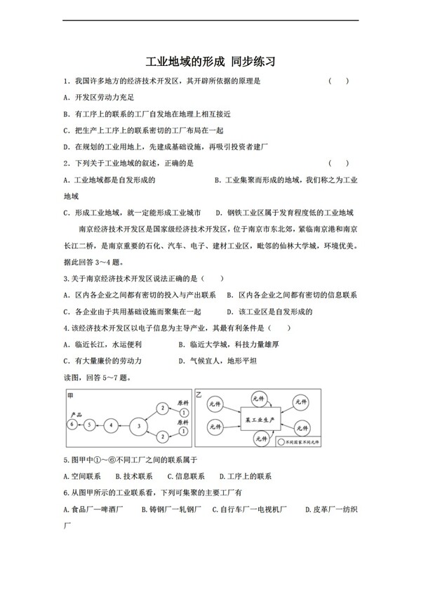 地理人教版4.2工业地域的形成同步练习含答案解析