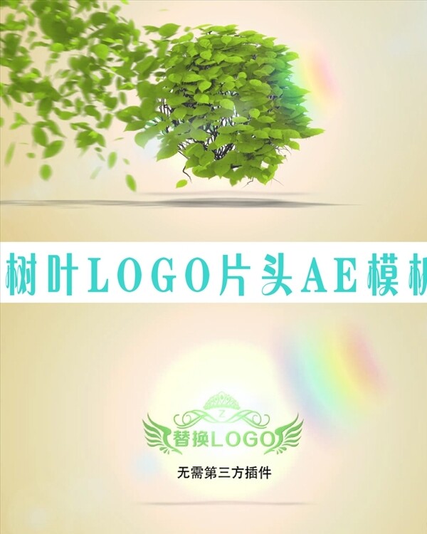 树叶飘散LOGO演绎AE模板
