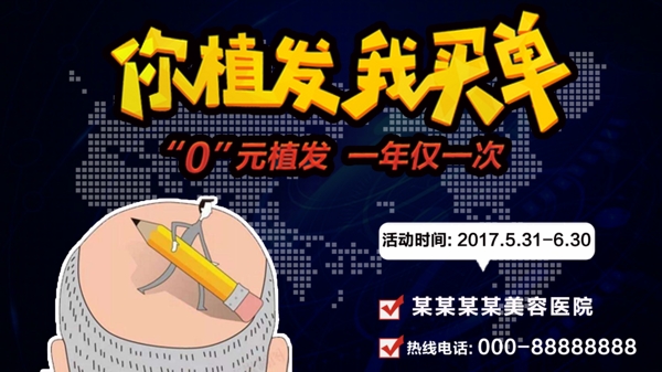 医美行业植发活动广告banner