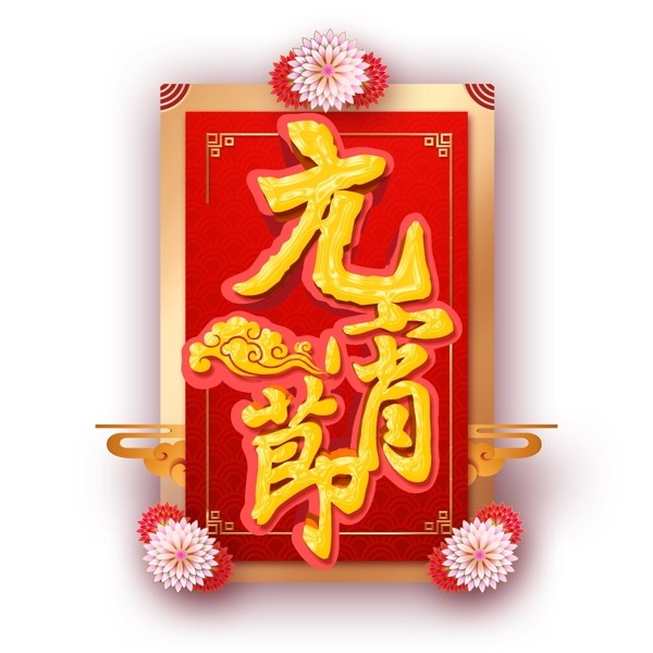 可商用喜庆中国风正月十五元宵节立体艺术字