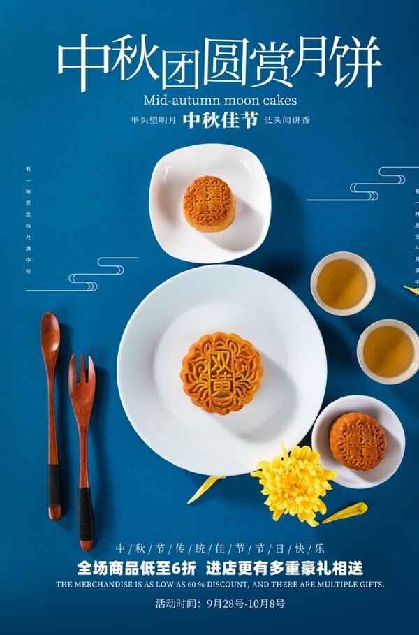 中秋月饼美食活动海报素材图片