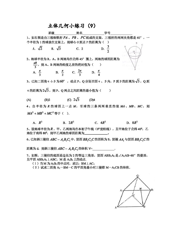 数学人教新课标B版四川省遂宁二中外高三数学立体几何小练习9