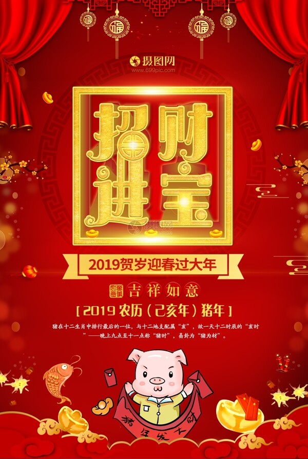 2019猪年招财进宝海报