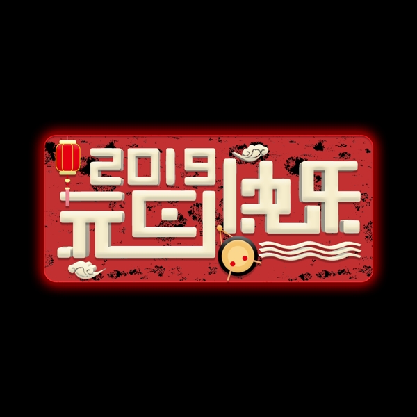 微立体2019元旦快乐创意字体元素