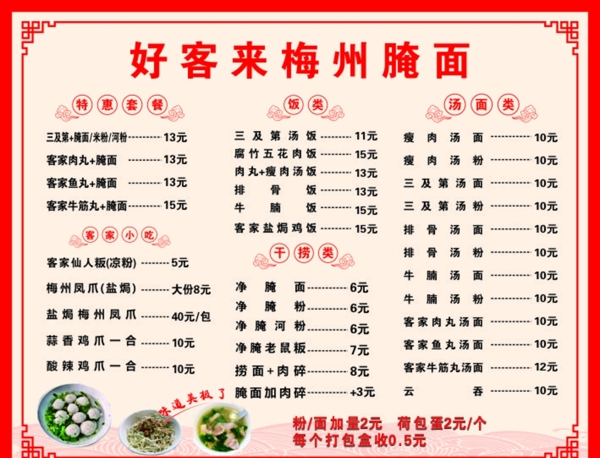 梅州腌面菜单图片