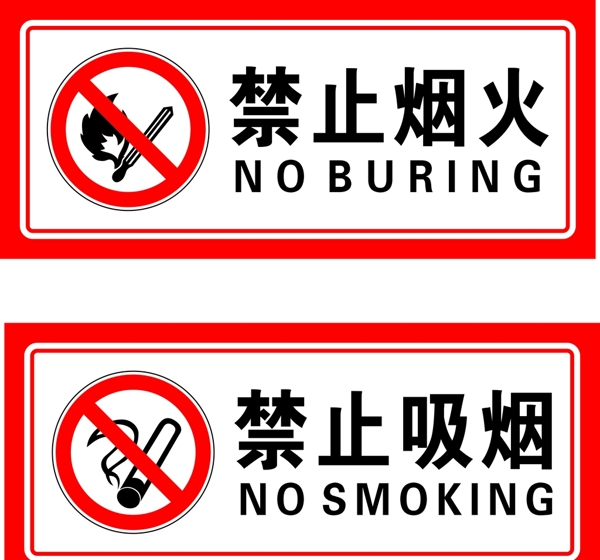 禁止烟火禁止吸烟图片