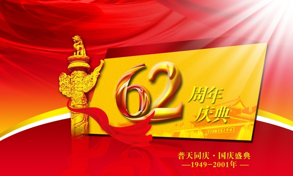国庆节62周年庆典广告设计