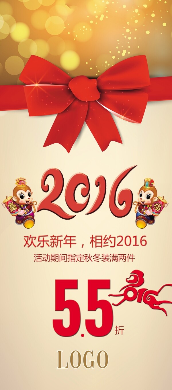 2016年欢乐新年猴年新年活动X展架