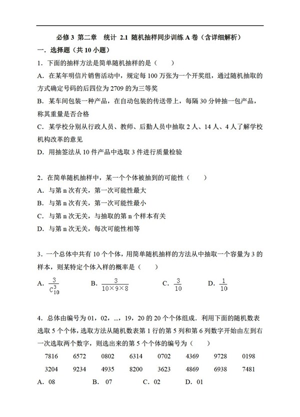 数学人教新课标A版必修3第二章统计2.1随机抽样同步训练AB卷含详细解析