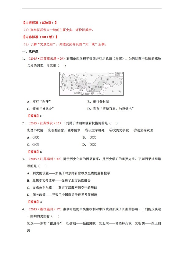 七年级上册历史全国各地中考试题按分解七上15汉武帝大一统