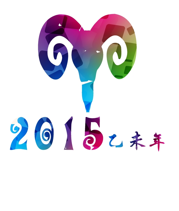 2015年乙未年