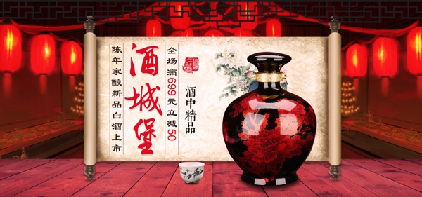 电商淘宝天猫白酒酒城堡促销banner