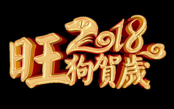 2018旺狗贺岁字体