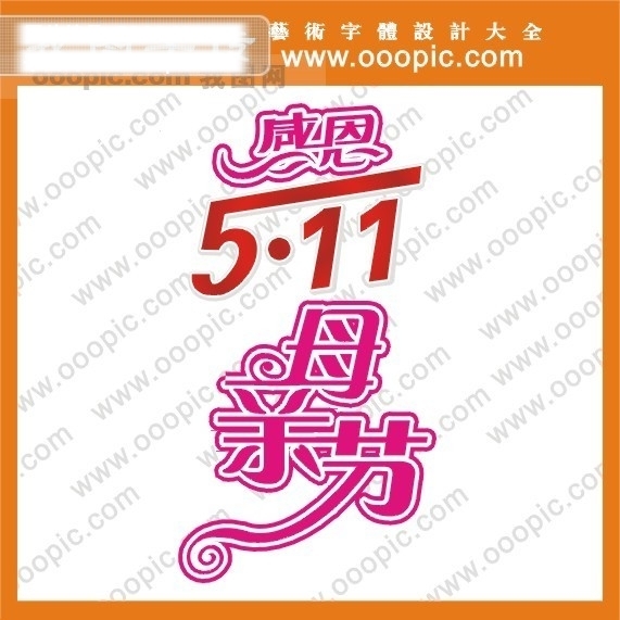 感恩5.11母亲节艺术字字体设计中文字体中文字库字库