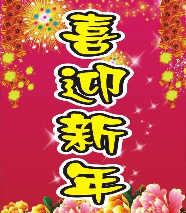 喜迎新年图片