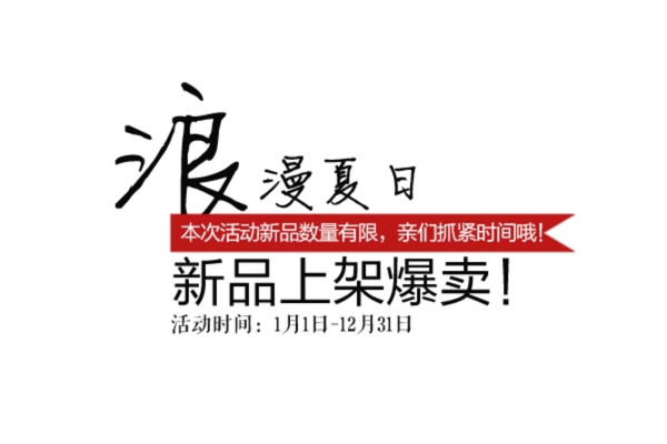 淘宝海报文字烂漫夏日