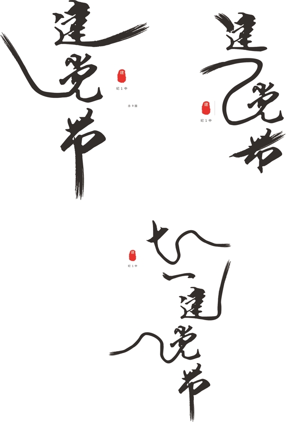 原创中国风七一建党节艺术字体