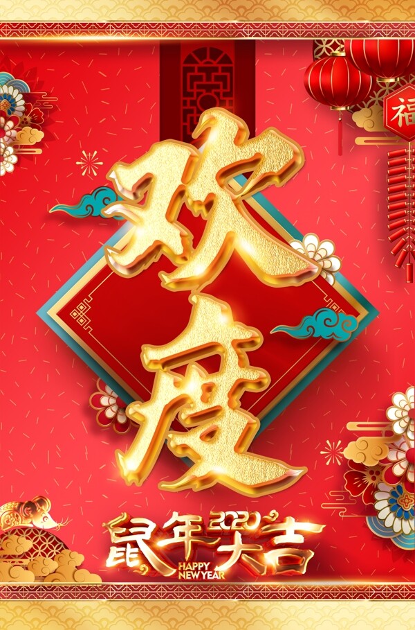 鼠年新年欢度春节迎宾海报展板