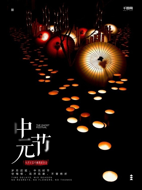 中国传统节日中元节宣传海报