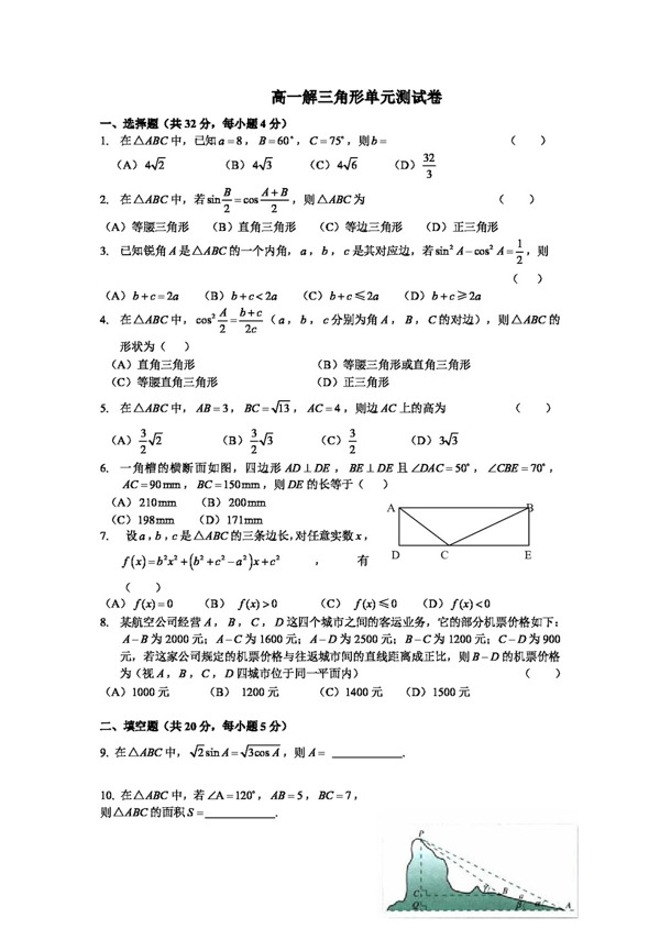 数学人教新课标A版解三角形测试7.