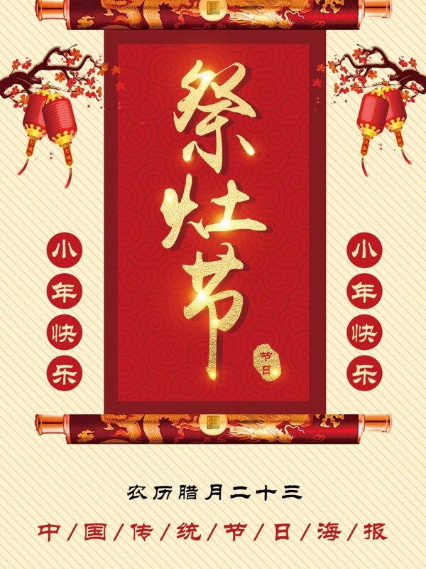 红色古典祭灶节小年节日海报设计PSD模板