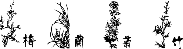 梅兰菊竹