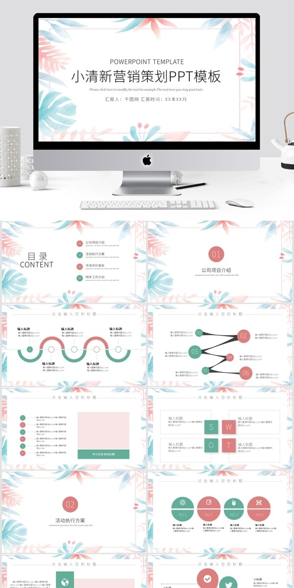 简约小清新营销策划PPT模板