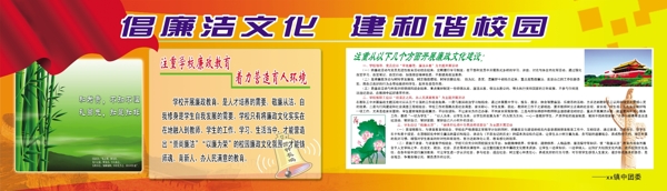 倡廉洁文化建和谐校园图片