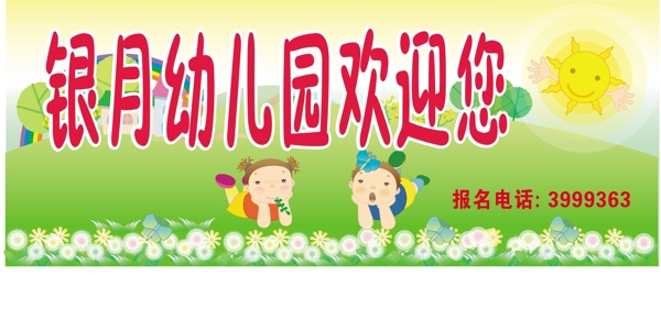 幼儿园欢迎您招生广告图片