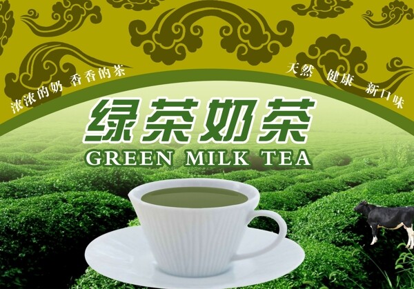 绿茶奶茶图片