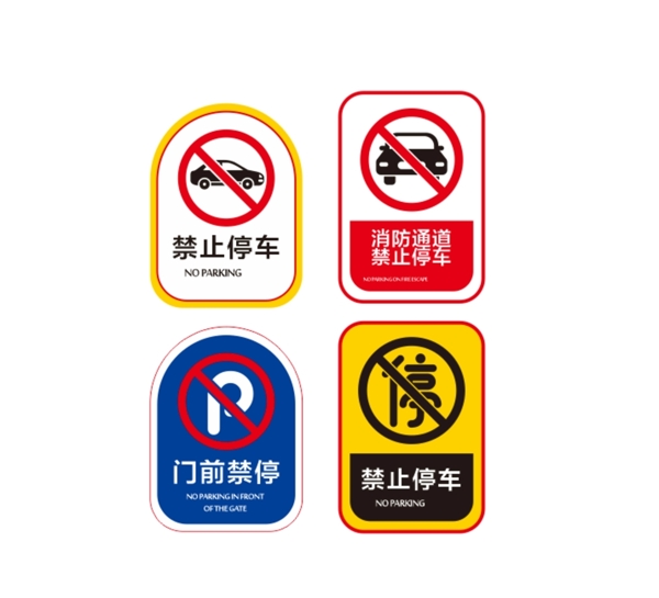 禁止停车提示牌7