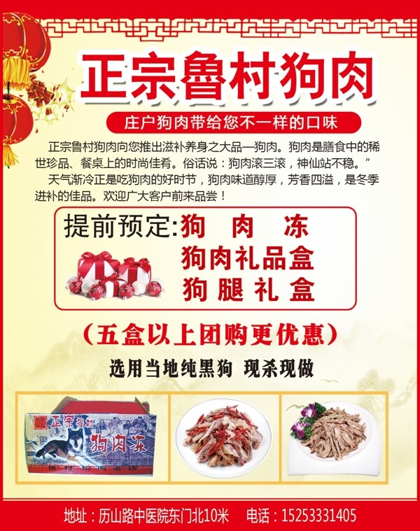 正宗鲁村狗肉图片