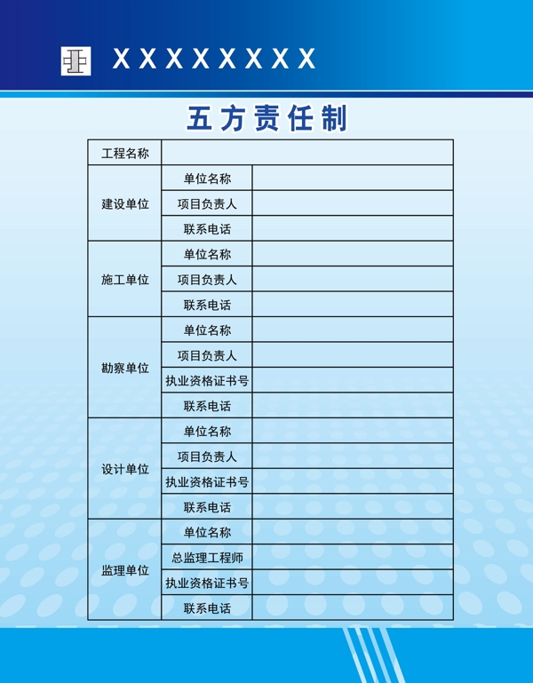 工地五方责任制