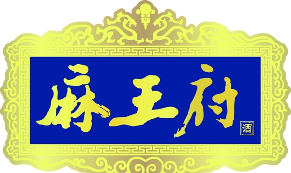 麻王府酒标志