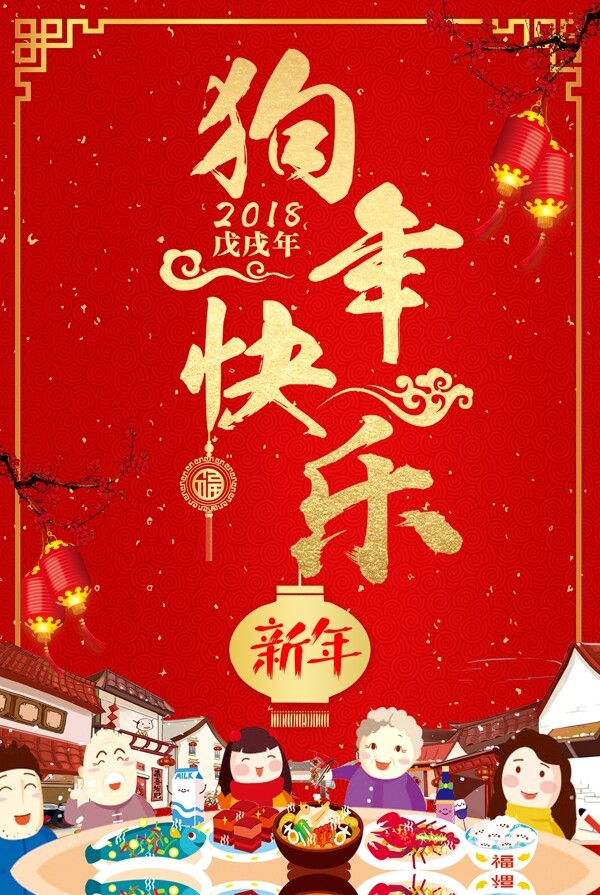 2018狗年红色贺新春春节海报模板psd格式