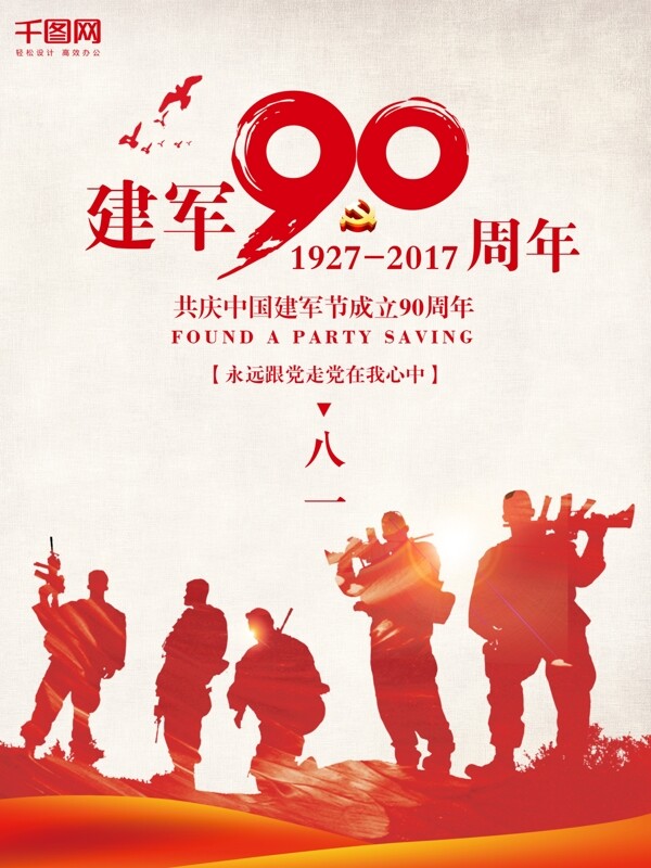 红色大气中国风90周年八一建军节海报设计