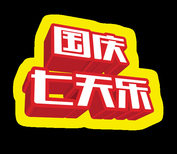 国庆七天乐立体字艺术字设计宣传促销