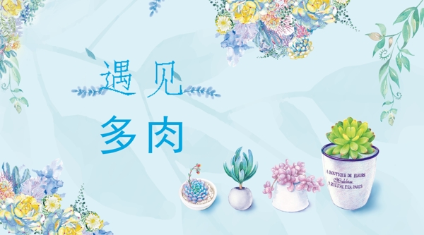 蓝色小清新萌肉海报banner