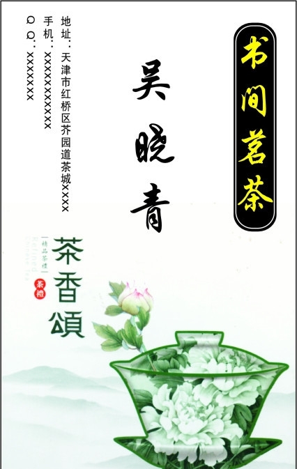 茶名片图片