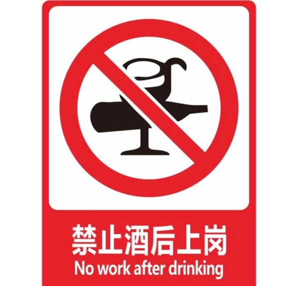 禁止酒后上岗