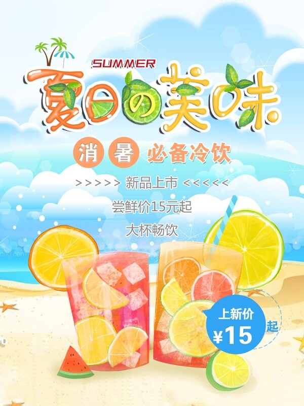 夏季冷饮促销饮料海报果汁